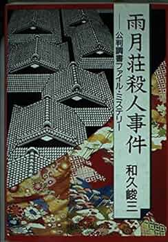 【中古】 殺人者の愛しい唇 長編法廷ミステリー/天山出版/和久峻三 2025年最新】和久峻三の人気アイテム - メルカリ